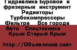 Гидравлика,Буровой и фрезерный инструмент,Радиаторы,Турбокомпрессоры,Фильтра. - Все города Авто » Спецтехника   . Крым,Старый Крым